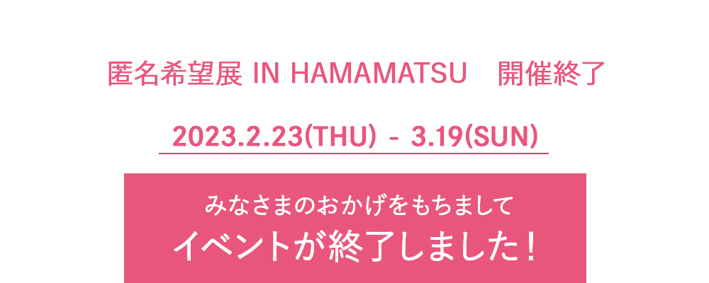 匿名希望展開催終了　イベント終了しました