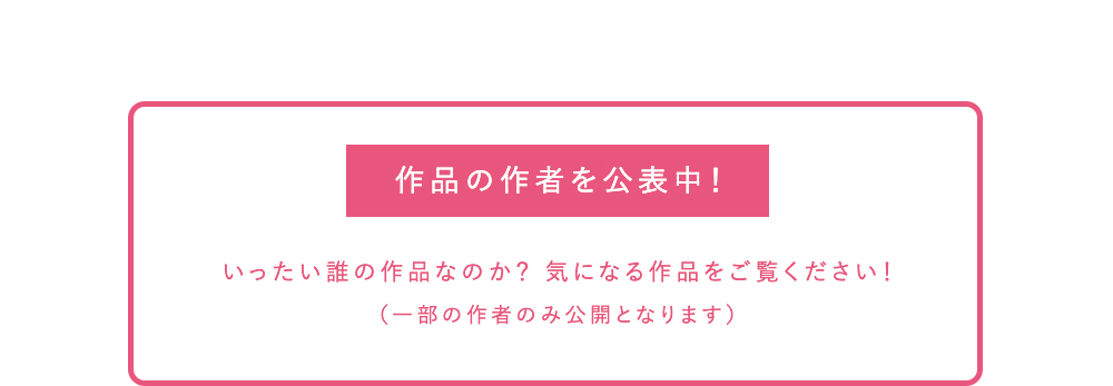 作品の作者を公開